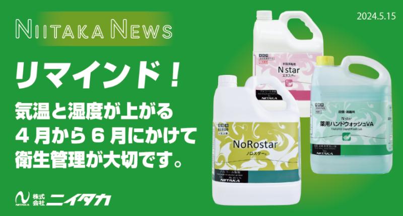 【リマインド】気温と湿度が上がってくる4月から6月にかけて、衛生管理が大切です。